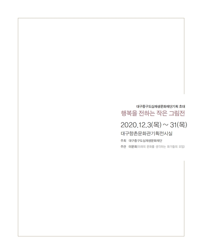 mb-file.php?path=2021%2F02%2F05%2FF292_%EC%9E%91%EC%9D%80%EA%B7%B8%EB%A6%BC%EC%A0%84PG-%EB%82%B4%EC%A7%80-%EC%B5%9C%EC%A2%85%201115.pdf_page_05.jpg